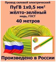 Провод силовой электрический ПуГВ 1х0,5 мм2, желто-зеленый, медь, ГОСТ, 40 метров