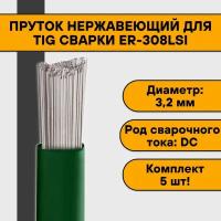 Пруток нержавеющий для TIG сварки ER-308LSi ф 3,2 мм (5 шт)