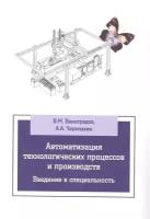 Автоматизация технологических процессов и производств. Введение в специальность. Учебное пособие