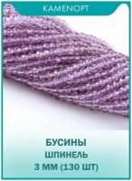 Шпинель бусины шарик огранка 3 мм, 38-40 см/нить, около 130 шт, цвет: Сиреневый