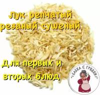 Лук репчатый сушеный резаный, 1000гр, Бабка с Грядки