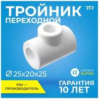 Тройник PP-R, полипропилен, ППР, переходной для труб, RTP, PN25, 25х20х25