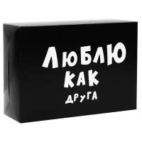 Коробка подарочная УпакПро Люблю как друга, 16x23x7.5 см