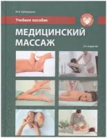 Медицинский массаж. Учебное пособие