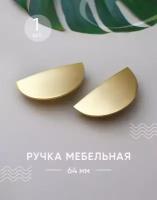 Мебельная ручка золотая/ Ручки для мебели 