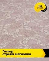 Ткань для шитья и рукоделия Гипюр стрейч Магнолия черная 1 м * 150 см