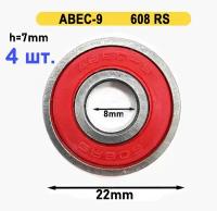 Подшипник ABEC-9, 608 RS комплект 4шт, для колес скейтборда, лонгборда, круизера, роликов, самоката, цвет красный от Спорт Компот