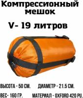 Компрессионный мешок EKUD, 19 литров (Оранжевый)