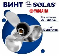 Винт гребной SOLAS для моторов Yamaha/Parsun 10 x 12 20/25/30 л.с