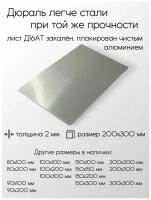 Алюминий дюраль Д16АТ лист толщина 2 мм 2x200x300 мм