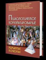 Психологическое консультирование: Учебное пособие. 10-е изд