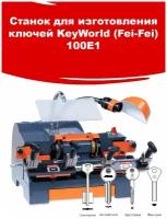 Станок для изготовления ключей KeyWorld (Fei-Fei) 100Е1