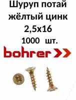 Шуруп для дерева 2,5х16 универсальный потай, желтый цинк, Pz-1 (1000ф)