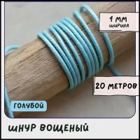 Шнур вощеный 1 мм 20 метров для шитья / рукоделия / браслетов, цвет голубой