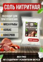 Соль нитритная посолочная 0,6% для домашней колбасы мяса, ветчины, рыбы 500 г