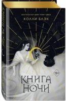 Книга ночи (подарочное оформление)