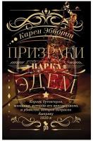 Призраки парка Эдем: роман. Эбботт К. Фантом Пресс