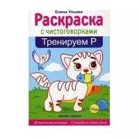 Феникс Раскраска. Тренируем букву Р