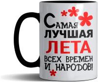 Кружка именная с принтом, надпись, арт Самая лучшая Лета всех времен и народов, цвет черный, подарочная, 330 мл