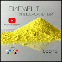 Пигмент лимонно-желтый для ЛКМ, бетона, гипса 500 гр