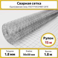 Сетка сварная 50х50 мм / ОЦ / h=1.8 м / рулон 15 м / оцинкованная / для забора