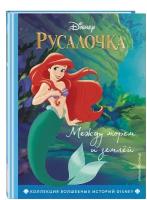 Русалочка. Между морем и землёй. Книга для чтения с цветными картинками