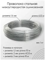 Проволока стальная низкоуглеродистая оцинкованная диаметр 1,6 мм длина 63,5 м вес 1кг