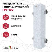 Разделитель гидравлический GROSSETO ГРУ-100 (Север-100)