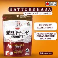 Наттокиназа 4800FU фермент соевых бобов, Япония, 80 шт (20 дней)