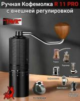 Ручная Кофемолка R11 PRO TAVR, внешняя регулировка, портативная кофемолка, мельница для кофе