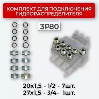 Комплект подключения гидрораспределителя 3P80 20х1,5+27х1,5