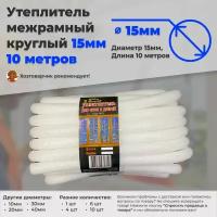 Утеплитель межрамный круглый 15мм 10метров поролон ППЭ