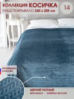 Плед на кровать плюшевый флисовый Marianna Косичка 14А 240х205 см