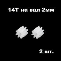 Шестерня 14 зубьев (2 шт.) диаметр вала 2 мм, шестеренки 14 зубов, 14Т на двигатель мотор 14T запчасти робот, редуктор р/у модели 142A смарт