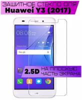 Защитное стекло BUYOO 2.5D для Huawei Y3 2017, Хуавей у3 2017 (не на весь экран, без рамки)