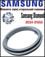 Манжета люка DC64-01664A для стиральной машины SAMSUNG Diamond, Eco Bubble, Crystal Slim GSK006SA SU3003