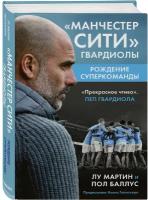 Мартин Л, Баллус П. Манчестер Сити Гвардиолы: рождение суперкоманды