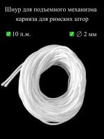 Шнур, веревка для механизма, подъемного блока карниза для римских штор, 10 м, цвет белый