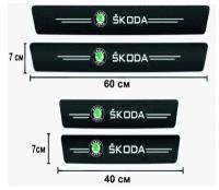 Накладки на пороги SKODA / Шкода, карбоновые, 4 штуки