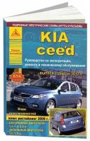 Книга Kia Ceed 2006-2012 бензин, дизель, электросхемы. Руководство по ремонту и эксплуатации автомобиля. Атласы автомобилей