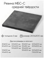 Резина МБС-С 2Ф лист толщина 3 мм 3x200x200 мм