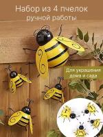 Набор декоративных металлических пчёлок 4 штуки для украшения сада и дома