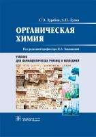 Органическая химия. Учебник