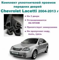 Комплект уплотнителей на проем передних дверей Chevrolet Lacetti 2004-2013 год / Шевроле Лачетти (2 шт)