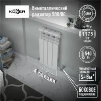 Радиатор биметаллический модель KONNER 80/500 Bimetal, 4 секции