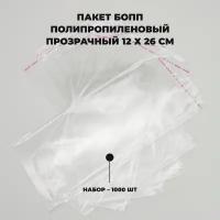 Упаковочные пакеты с клеевым клапаном 12 х 26 см бопп Прозрачные 30 мкм 1000 штук