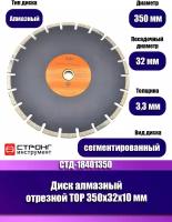 Диск алмазный отрезной TOP, D 350x32x10 мм, СTД-18401350 Strong