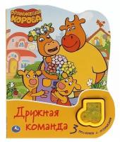 Книга Умка 9785506047223 Дружная команда Оранжевая корова. модуль-нотка со светом,3 песни