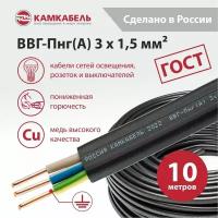 Электрический кабель Камкабель ВВГ-Пнг(А) 3 х 1,5 кв. мм, 10 м