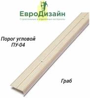 Порог для пола ЕвроДизайн, ПУ04, угловой, граб